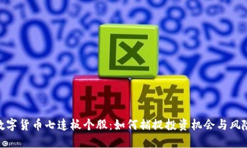 数字货币七连板个股：如何捕捉投资机会与风险