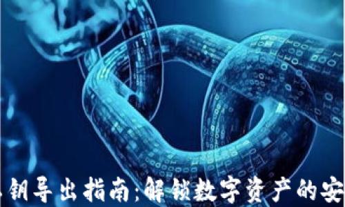 
TP钱包私钥导出指南：解锁数字资产的安全与自由