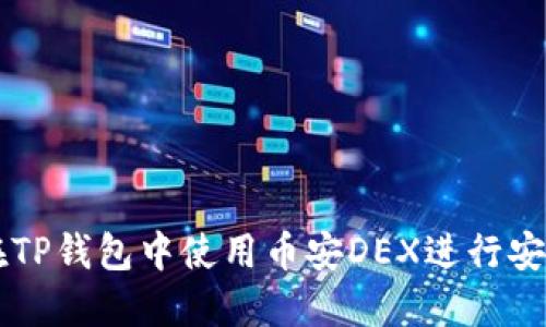 如何在TP钱包中使用币安DEX进行安全交易
