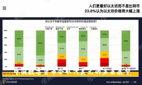 中国数字货币会取代美元的未来展望
