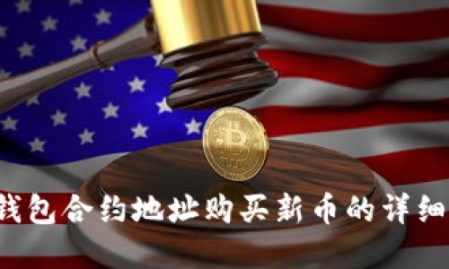 t p钱包合约地址购买新币的详细指南