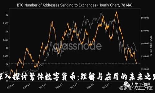 深入探讨繁体数字货币：理解与应用的未来之路
