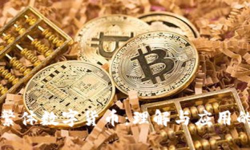 深入探讨繁体数字货币：理解与应用的未来之路