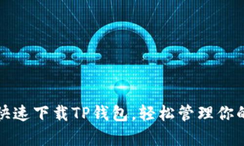 安卓如何快速下载TP钱包，轻松管理你的数字资产