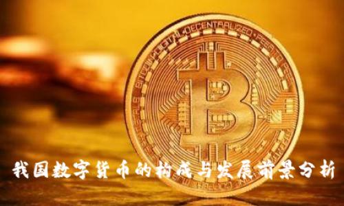 我国数字货币的构成与发展前景分析