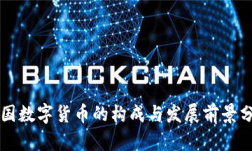 我国数字货币的构成与发展前景分析