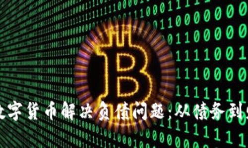 如何利用数字货币解决负债问题：从债务到财富的转变