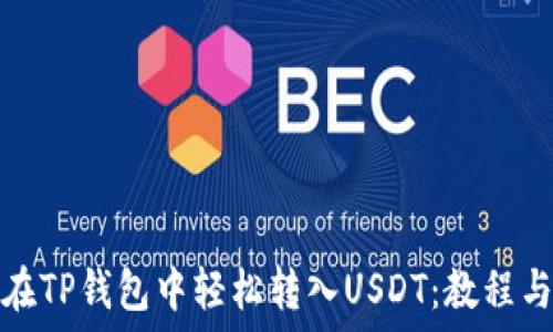   
如何在TP钱包中轻松转入USDT：教程与技巧