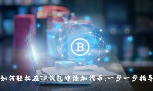 如何轻松在TP钱包中添加代币：一步一步指导