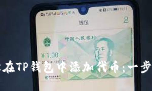 如何轻松在TP钱包中添加代币：一步一步指导