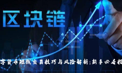 数字货币短线交易技巧与风险解析：新手必看指南