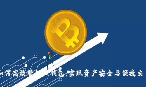 如何高效管理TP钱包：实现资产安全与便捷交易