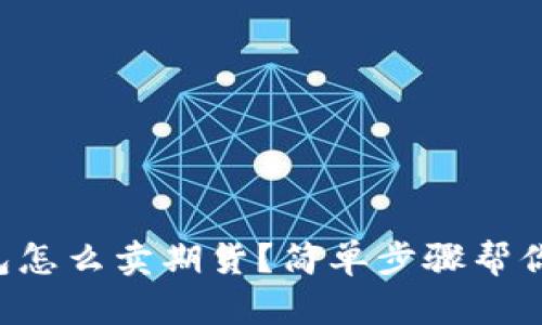 以太坊钱包怎么卖期货？简单步骤帮你轻松上手！