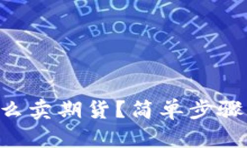 以太坊钱包怎么卖期货？简单步骤帮你轻松上手！