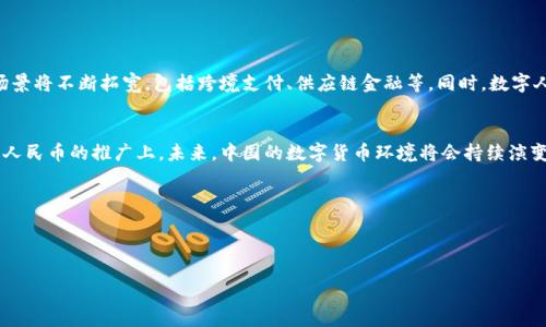 在讨论数字货币时，首先需要明确什么是数字货币，以及它的各种形式，包括法定数字货币和加密货币。数字货币是以数字形式存在的货币，可以通过电子方式进行交易。而在中国，数字货币主要指的是中国央行发行的数字货币——数字人民币（DC/EP）。

### 数字货币的定义与分类
数字货币的概念
数字货币是与传统纸币相对应的货币形式，它不依赖于物理载体，而是完全以数字方式存在。数字货币可以在网络平台上进行交易，通常使用加密技术确保交易的安全性和可靠性。

数字货币的主要类型
数字货币主要可分为两类：法定数字货币和加密货币。法定数字货币是由国家或中央银行发行的数字形式的法定货币，具有法定货币的地位；而加密货币则是由去中心化的技术支持，如区块链技术，不受国家或中央银行控制，最为知名的代表是比特币。

### 中国的数字货币环境
中国数字货币的现状
中国在数字货币的研发和推广方面走在世界的前列，特别是数字人民币的推出引起了全球的广泛关注。与许多国家不同，中国的数字货币是由国家直接推出的，这意味着其在应用上具有更高的合法性和受到更严格的监管。

数字人民币的优势
数字人民币作为法定数字货币，具有许多传统的纸钞所不具备的优点。首先，它可以提高交易的效率，减少现金交易所带来的不便与风险；其次，它有助于打击洗钱、逃税等违法行为，让金融监管更加透明和高效。

### 数字货币在中国的发展需要面对的挑战
监管政策的限制
尽管中国在数字货币方面采取了积极的态度，但监管政策的限制依然是一个亟需解决的难题。目前，中国对比特币等加密货币的监管非常严格，这导致许多投资者转向海外市场，以寻求更宽松的交易环境。

市场接受度与普及问题
数字人民币的推广虽然得到了政府的大力支持，但其市场接受度依然有待提高。很多普通民众对于数字货币的了解仍然有限，因此，教育与宣传工作显得尤为重要。同时，也需要建立相应的基础设施，以便更好地支持数字货币的使用。

### 数字货币的未来展望
未来趋势与发展机遇
随着科技的不断发展，数字货币的未来将会充满机遇。尤其在区块链技术的推动下，数字货币的应用场景将不断拓宽，包括跨境支付、供应链金融等。同时，数字人民币的推行也可能影响全球货币体系的格局，其他国家可能也会加快法定数字货币的研究与部署。 

结论
综上所述，数字货币的概念虽然可以广泛适用于许多国家，但在中国数字货币的形式主要体现在数字人民币的推广上。未来，中国的数字货币环境将会持续演变，面对挑战也能迎来新的机遇。

#### 相关关键词
数字货币, 数字人民币, 加密货币, 中国数字货币/guanjianci

#### 
中国也在参与数字货币的未来：全面解读数字人民币与加密货币