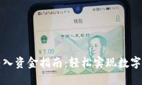 TP钱包转入资金指南：轻松实现数字资产管理