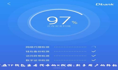 如何在TP钱包查看代币的K线图：新手用户的终极指南