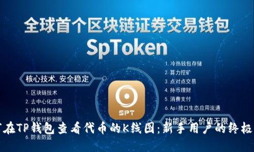 如何在TP钱包查看代币的K线图：新手用户的终极指南