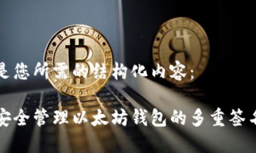以下是您所需的结构化内容： 

如何安全管理以太坊钱包的多重签名方案