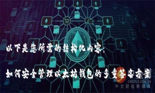 以下是您所需的结构化内容： 

如何安全管理以太坊钱包的多重签名方案