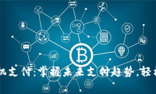 新数字货币手机支付：掌握未来支付趋势，轻松应对生活消费