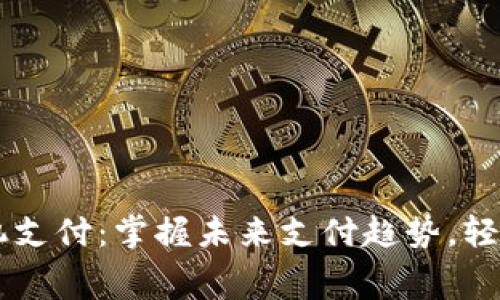 新数字货币手机支付：掌握未来支付趋势，轻松应对生活消费