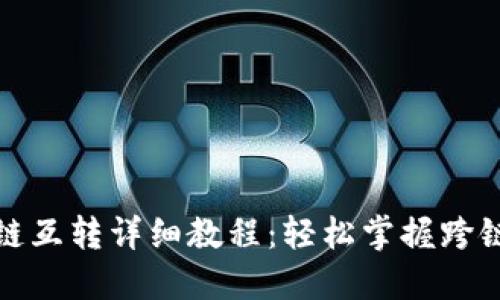TP钱包各链互转详细教程：轻松掌握跨链转账技巧