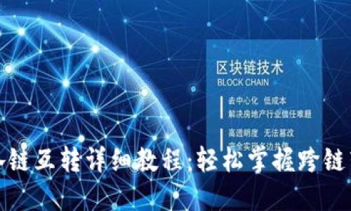 TP钱包各链互转详细教程：轻松掌握跨链转账技巧