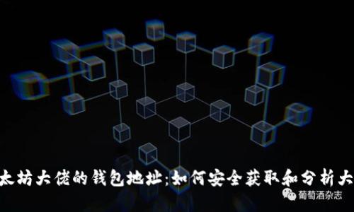 bianji揭秘以太坊大佬的钱包地址：如何安全获取和分析大佬的投资策略