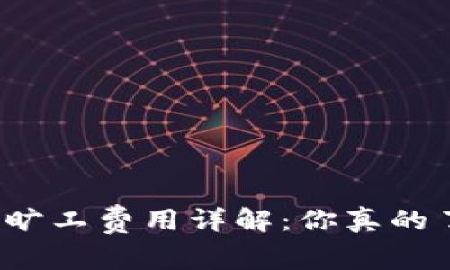 TP钱包旷工费用详解：你真的了解吗？