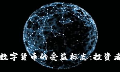 如何识别数字货币的受益标志：投资者必备指南