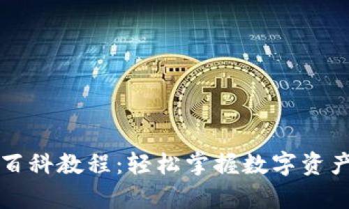 以太坊钱包百科教程：轻松掌握数字资产存储与管理