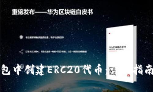 如何在TP钱包中创建ERC20代币：详尽指南与注意事项