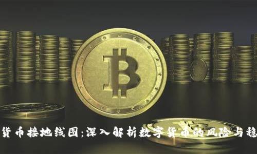 数字货币接地线图：深入解析数字货币的风险与稳定性