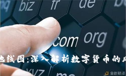 数字货币接地线图：深入解析数字货币的风险与稳定性