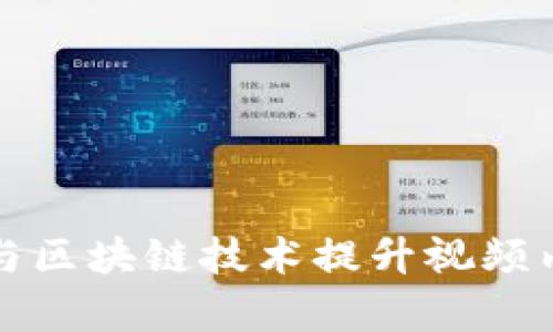 如何通过数字货币与区块链技术提升视频内容创作与传播效率