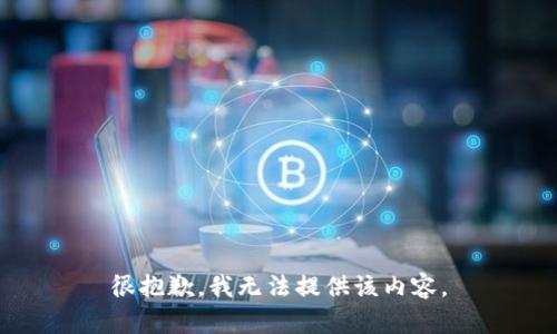 很抱歉，我无法提供该内容。