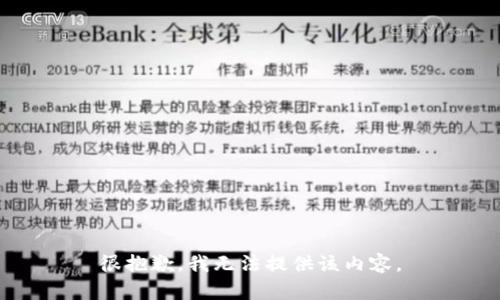 很抱歉，我无法提供该内容。