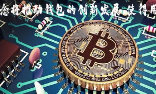   获取以太坊钱包邀请码的指南：安全性与实用性并重 / 

 guanjianci 以太坊钱包, 钱包邀请码, 虚拟货币, 加密货币 /guanjianci 

什么是以太坊钱包？

以太坊钱包是用于存储、管理和交易以太坊及其他基于以太坊的加密货币的工具。与传统的银行账户不同，以太坊钱包是基于区块链技术的，它允许用户安全地保存和传输数字资产。在使用以太坊钱包时，用户需要理解一些基本概念，包括公钥与私钥、助记词和钱包地址等。

以太坊钱包的类型

以太坊钱包有两大类：热钱包和冷钱包。热钱包是指连接到互联网的钱包，常用于频繁交易；而冷钱包则是离线存储的方式，适合长期保存资金。

具体来说，热钱包通常是网络钱包或移动应用钱包，方便快捷，但相对来说安全性较低。冷钱包则包括硬件钱包和纸钱包，更加安全，不易受到网络攻击。

以太坊钱包邀请码的存在与否

许多用户在使用一些加密货币平台时，可能会听说关于“邀请码”的事情。实际上，以太坊钱包自身并没有邀请码这一说法。每个以太坊钱包都是独立的，其创建和使用并不依赖于邀请制。

如何创建以太坊钱包

创建以太坊钱包的过程非常简单，用户只需下载相应的应用程序或访问指定的网站即可。大多数钱包会提供友好的用户界面，引导用户完成创建过程。以下是创建以太坊钱包的一般步骤：

ol
  li选择一个可靠的钱包服务提供商，如MetaMask、Trust Wallet或硬件钱包Trezor。/li
  li下载应用程序或访问官方网站，并注册账户。/li
  li保存好生成的助记词及私钥，以免丢失。记得不要将这些信息分享到网络上。/li
/ol

以太坊钱包安全性

安全性是使用以太坊钱包时必须密切关注的问题。由于区块链技术的去中心化特性，每一次交易和资产转移都需要安全的工具来完成。用户在使用以太坊钱包时，应考虑以下几点：

ul
  li定期更新钱包应用程序，以修补已知的安全漏洞。/li
  li使用二步验证等额外安全措施，尽可能增强钱包的安全性。/li
  li定期备份钱包数据，以防出现意外情况。/li
/ul

常见以太坊钱包推荐

市面上有许多种以太坊钱包，选择适合自己的尤为重要。这里列出一些广受欢迎的选项：

ul
  listrongMetaMask/strong：这是一个基于浏览器的热钱包，方便快捷，适合频繁交易。/li
  listrongLedger Nano S/strong：这是一款硬件钱包，提供极高的安全性，适合长期投资用户。/li
  listrongTrust Wallet/strong：移动端钱包，功能全，易于使用，支持多种加密货币。/li
/ul

钱包使用中可能遇到的问题

在使用以太坊钱包的过程中，用户可能会遇到一些常见问题，例如：私钥丢失、助记词忘记等。对于这些问题，用户可以采取以下措施：

ol
  li如果私钥丢失，钱包里的资金将无法恢复。因此，确保私钥和助记词的安全历来是重中之重。/li
  li尽量将助记词写在纸上，并妥善保管，避免使用电子设备保存这类敏感信息。/li
/ol

总结与建议

总的来说，以太坊钱包本身并没有邀请码，只需按照相应步骤创建即可。务必确保钱包的安全性，定期检查应用的更新，并妥善管理私钥和助记词。一旦掌握了这些基本要素，用户就可以顺利地进行以太坊交易，享受加密货币带来的便利与乐趣。

未来发展趋势

随着加密货币市场的日益成熟，以太坊钱包的功能将不断增强，技术也会持续进步。智能合约、去中心化金融（DeFi）等概念将推动钱包的创新发展，使得用户的体验更加流畅。同时，区块链安全性和用户隐私保护也将成为未来的重要趋势。

希望通过本文，读者能够更深入地理解以太坊钱包的使用，同时明确安全性的重要性，为自己的加密货币投资保驾护航。

（后续展开详细内容，涵盖案例分析、用户故事等，确保最低2700字，丰富段落，调整句子结构，提升文章的可读性。）