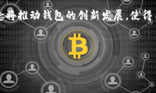   获取以太坊钱包邀请码的指南：安全性与实用性并重 / 

 guanjianci 以太坊钱包, 钱包邀请码, 虚拟货币, 加密货币 /guanjianci 

什么是以太坊钱包？

以太坊钱包是用于存储、管理和交易以太坊及其他基于以太坊的加密货币的工具。与传统的银行账户不同，以太坊钱包是基于区块链技术的，它允许用户安全地保存和传输数字资产。在使用以太坊钱包时，用户需要理解一些基本概念，包括公钥与私钥、助记词和钱包地址等。

以太坊钱包的类型

以太坊钱包有两大类：热钱包和冷钱包。热钱包是指连接到互联网的钱包，常用于频繁交易；而冷钱包则是离线存储的方式，适合长期保存资金。

具体来说，热钱包通常是网络钱包或移动应用钱包，方便快捷，但相对来说安全性较低。冷钱包则包括硬件钱包和纸钱包，更加安全，不易受到网络攻击。

以太坊钱包邀请码的存在与否

许多用户在使用一些加密货币平台时，可能会听说关于“邀请码”的事情。实际上，以太坊钱包自身并没有邀请码这一说法。每个以太坊钱包都是独立的，其创建和使用并不依赖于邀请制。

如何创建以太坊钱包

创建以太坊钱包的过程非常简单，用户只需下载相应的应用程序或访问指定的网站即可。大多数钱包会提供友好的用户界面，引导用户完成创建过程。以下是创建以太坊钱包的一般步骤：

ol
  li选择一个可靠的钱包服务提供商，如MetaMask、Trust Wallet或硬件钱包Trezor。/li
  li下载应用程序或访问官方网站，并注册账户。/li
  li保存好生成的助记词及私钥，以免丢失。记得不要将这些信息分享到网络上。/li
/ol

以太坊钱包安全性

安全性是使用以太坊钱包时必须密切关注的问题。由于区块链技术的去中心化特性，每一次交易和资产转移都需要安全的工具来完成。用户在使用以太坊钱包时，应考虑以下几点：

ul
  li定期更新钱包应用程序，以修补已知的安全漏洞。/li
  li使用二步验证等额外安全措施，尽可能增强钱包的安全性。/li
  li定期备份钱包数据，以防出现意外情况。/li
/ul

常见以太坊钱包推荐

市面上有许多种以太坊钱包，选择适合自己的尤为重要。这里列出一些广受欢迎的选项：

ul
  listrongMetaMask/strong：这是一个基于浏览器的热钱包，方便快捷，适合频繁交易。/li
  listrongLedger Nano S/strong：这是一款硬件钱包，提供极高的安全性，适合长期投资用户。/li
  listrongTrust Wallet/strong：移动端钱包，功能全，易于使用，支持多种加密货币。/li
/ul

钱包使用中可能遇到的问题

在使用以太坊钱包的过程中，用户可能会遇到一些常见问题，例如：私钥丢失、助记词忘记等。对于这些问题，用户可以采取以下措施：

ol
  li如果私钥丢失，钱包里的资金将无法恢复。因此，确保私钥和助记词的安全历来是重中之重。/li
  li尽量将助记词写在纸上，并妥善保管，避免使用电子设备保存这类敏感信息。/li
/ol

总结与建议

总的来说，以太坊钱包本身并没有邀请码，只需按照相应步骤创建即可。务必确保钱包的安全性，定期检查应用的更新，并妥善管理私钥和助记词。一旦掌握了这些基本要素，用户就可以顺利地进行以太坊交易，享受加密货币带来的便利与乐趣。

未来发展趋势

随着加密货币市场的日益成熟，以太坊钱包的功能将不断增强，技术也会持续进步。智能合约、去中心化金融（DeFi）等概念将推动钱包的创新发展，使得用户的体验更加流畅。同时，区块链安全性和用户隐私保护也将成为未来的重要趋势。

希望通过本文，读者能够更深入地理解以太坊钱包的使用，同时明确安全性的重要性，为自己的加密货币投资保驾护航。

（后续展开详细内容，涵盖案例分析、用户故事等，确保最低2700字，丰富段落，调整句子结构，提升文章的可读性。）