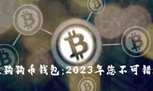 选择最佳狗狗币钱包：2023年您不可错过的推荐