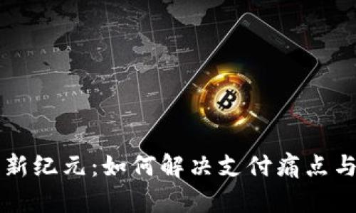 中国数字货币新纪元：如何解决支付痛点与提升金融效率