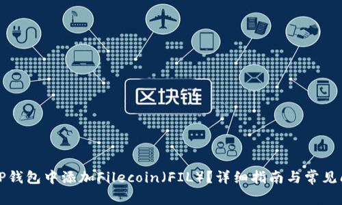 如何在TP钱包中添加Filecoin（FIL）？详细指南与常见问题解答