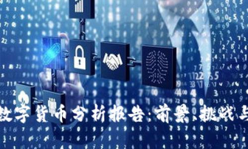 央行发布数字货币分析报告：前景、挑战与发展趋势