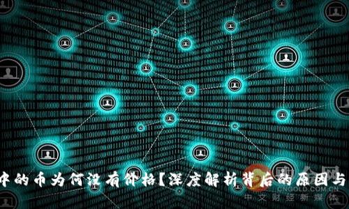  TP钱包中的币为何没有价格？深度解析背后的原因与解决方案
