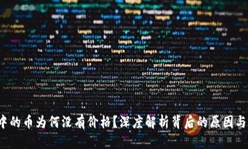  TP钱包中的币为何没有价格？深度解析背后的原因与解决方案