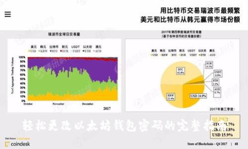 轻松更改以太坊钱包密码的完整指南