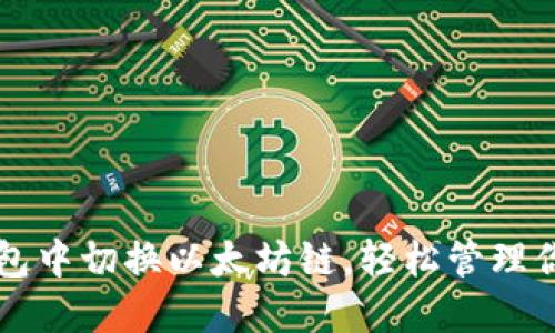 如何在TP钱包中切换以太坊链，轻松管理你的数字资产