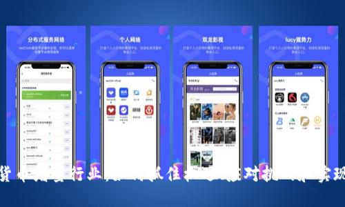 数字货币增量行业：如何抓住机遇、应对挑战和实现盈利