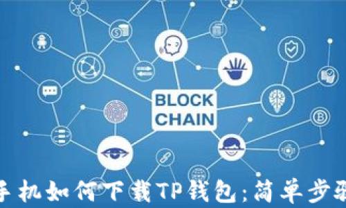 
安卓手机如何下载TP钱包：简单步骤指南